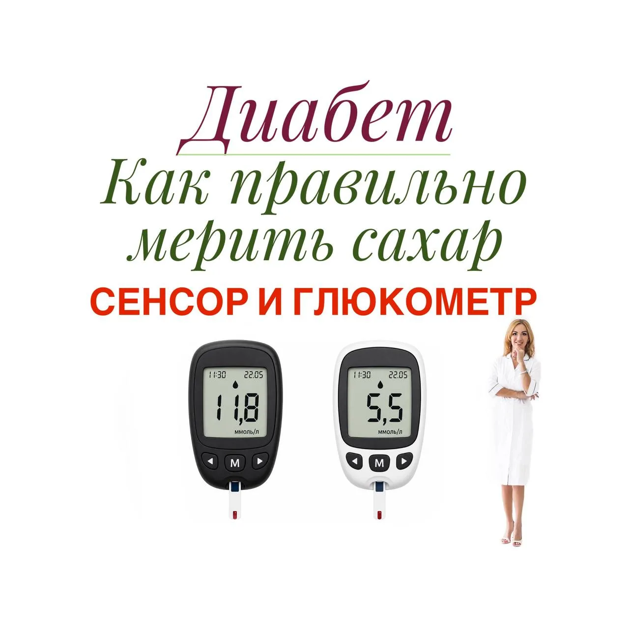 ❤️ КАК ПРАВИЛЬНО МЕРИТЬ САХАР⁉️ СЕНСОР & ГЛЮКОМЕТР ПРИ ДИАБЕТЕ❗️
 
Чтобы увидеть ДОСТОВЕРНЫЙ САХАР, 