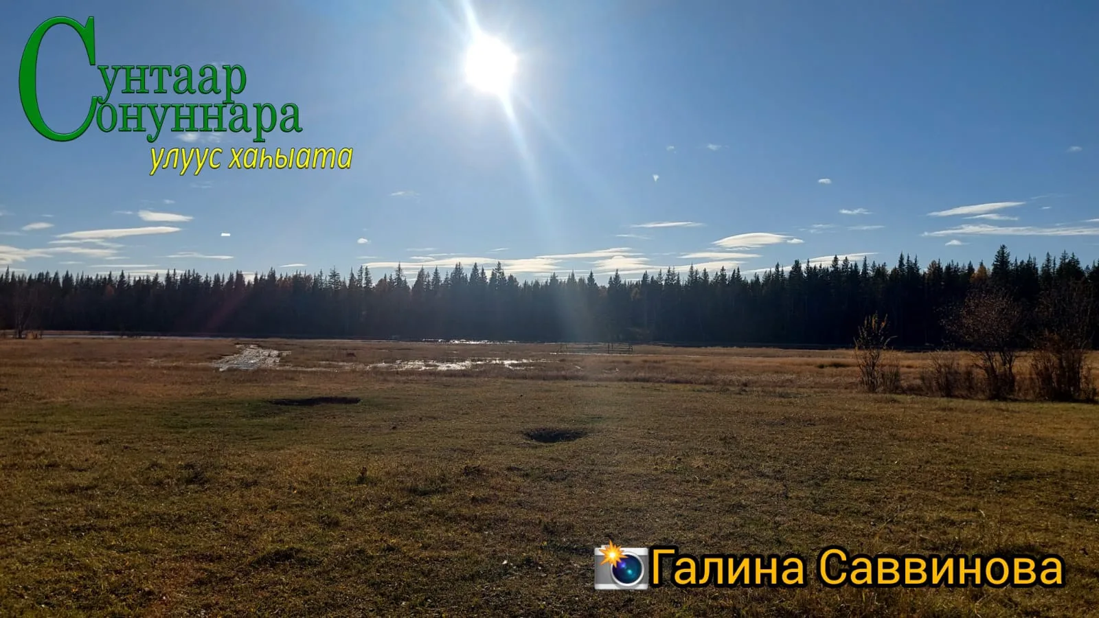 ⛅️ Бүгүн, алтынньы 6 күнүгэр, арҕааттан сөк. 2-4м. түргэннээх тыаллаах. ⛅