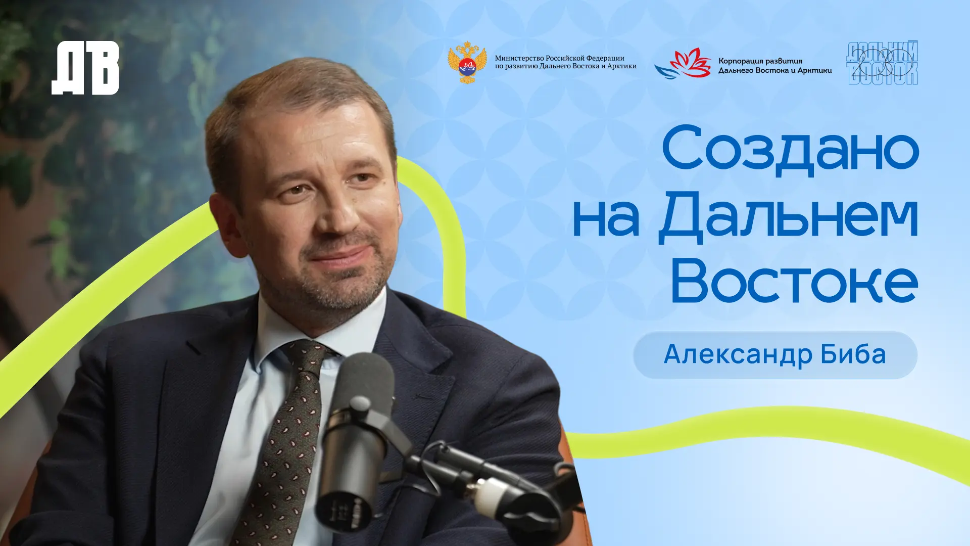 Дальний Восток — это будущее. Для нашей компании это стратегический регион», — сказал п...