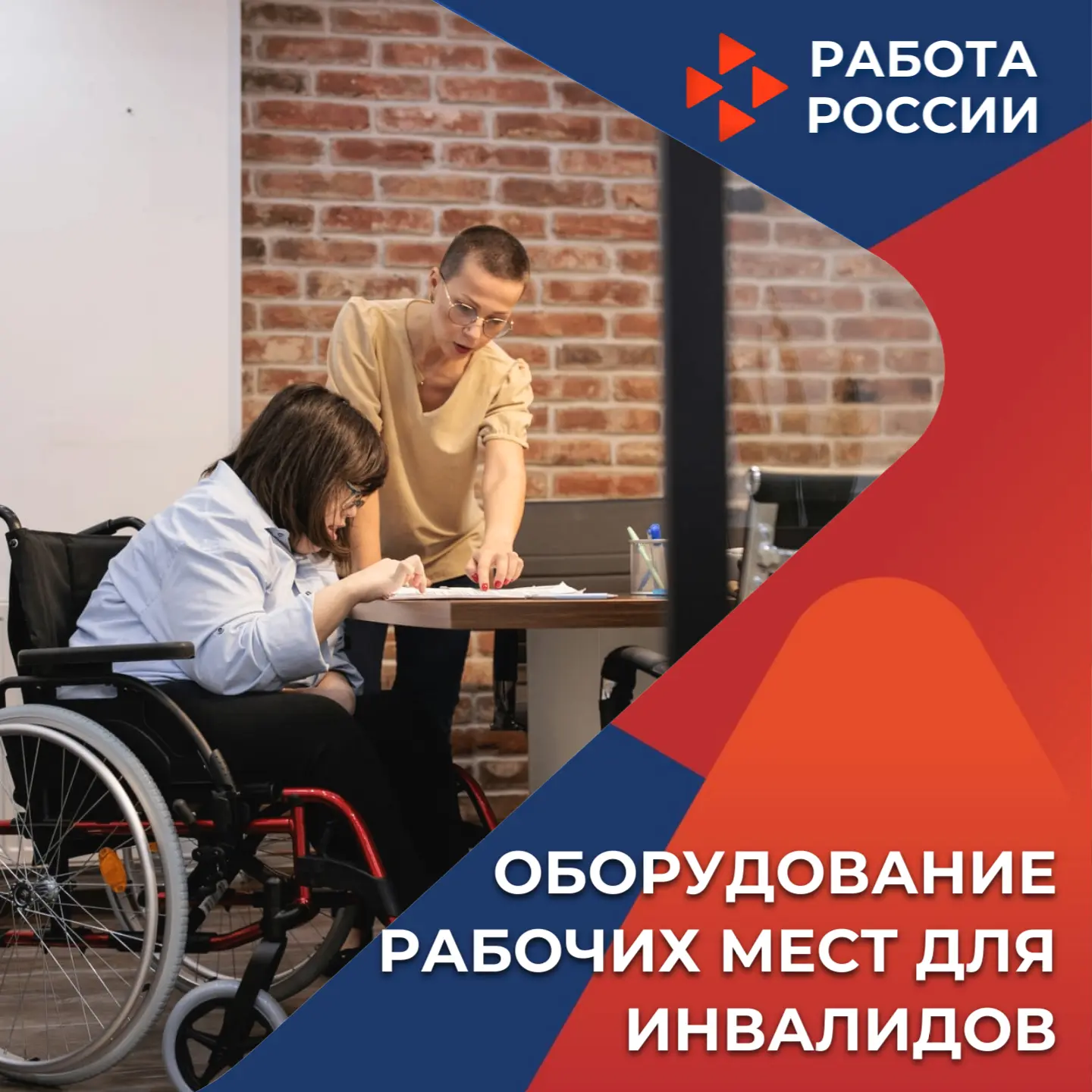 Оборудование рабочих мест для людей с инвалидностью и ветеранов боевых действий

В рамках национальн