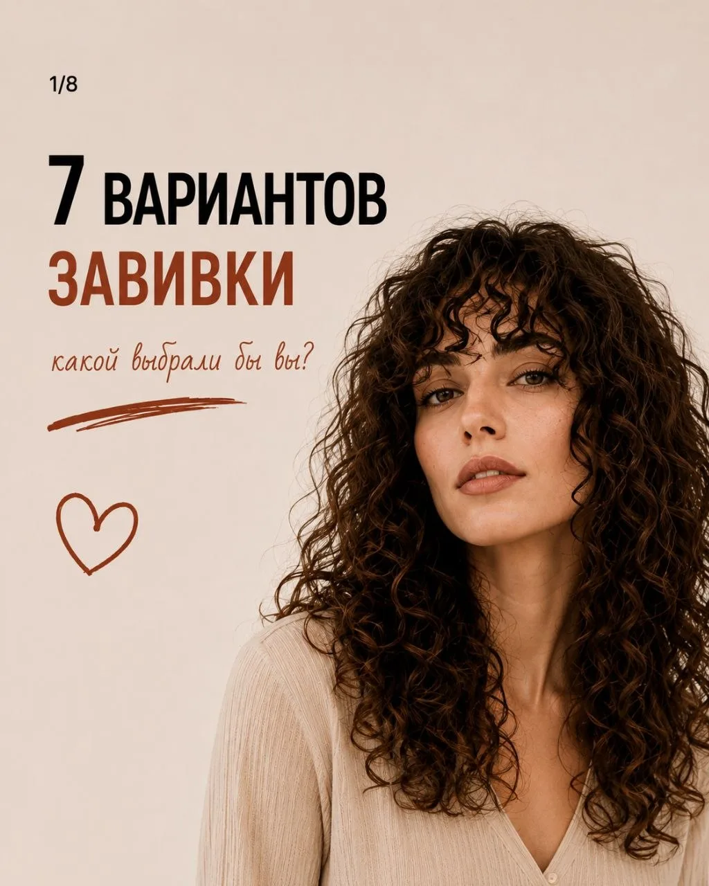 Какие кудри ваши? 👀