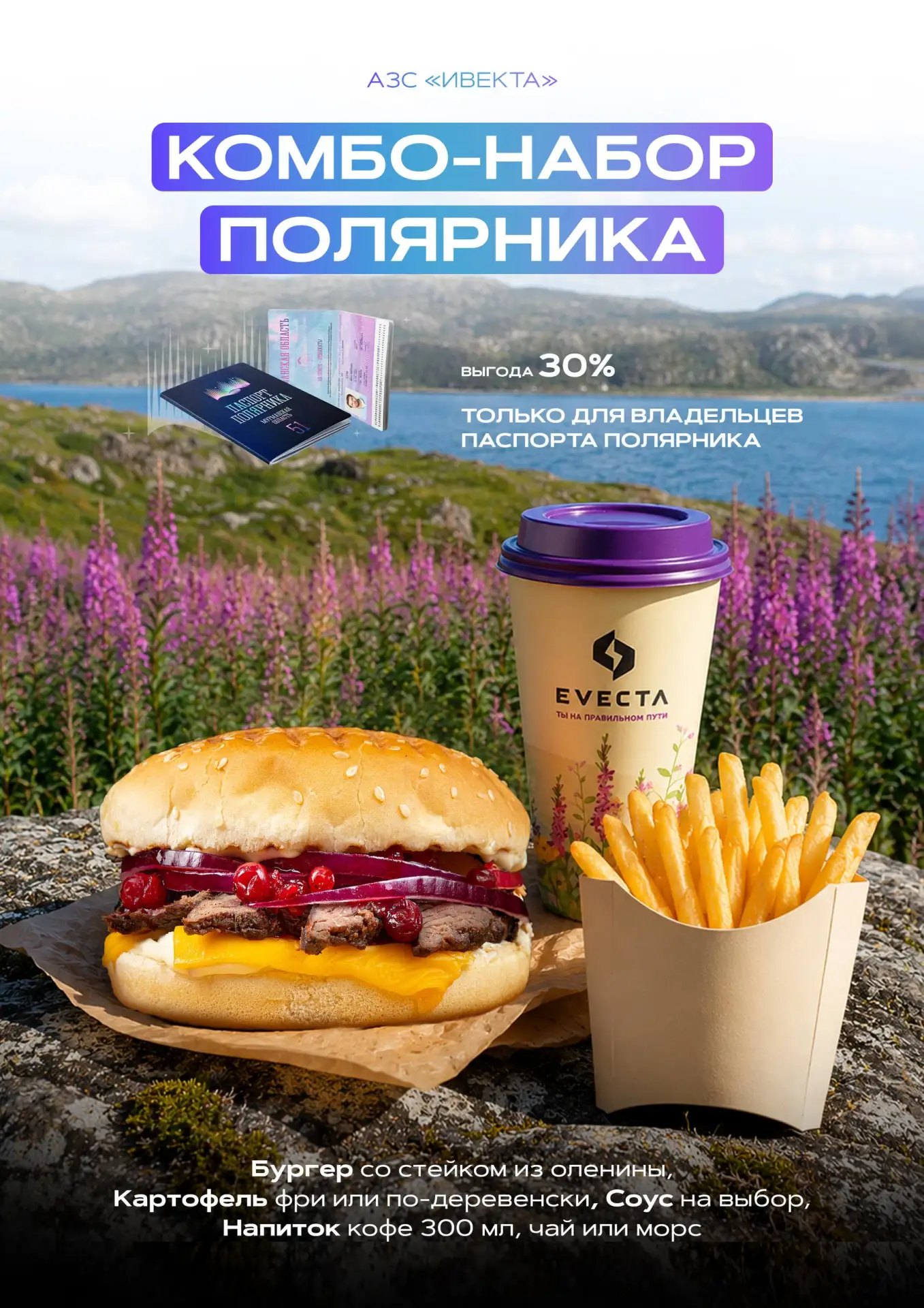 ☕ Обновленный «Комбо Полярника» в сети АЗС и кафе «ИВЕКТА»

«ИВЕКТА» — это знакомство с арктической 