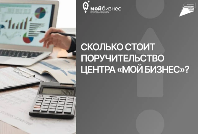 Сколько стоит поручительство Центра «Мой бизнес»? Разбираемся в прозрачности 💰

Предприниматели час