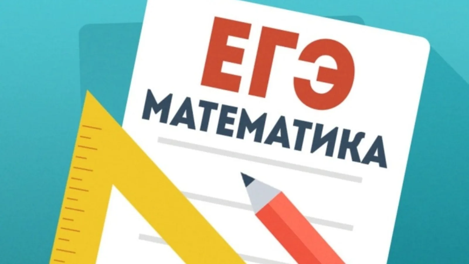 Математика, мы готовы!