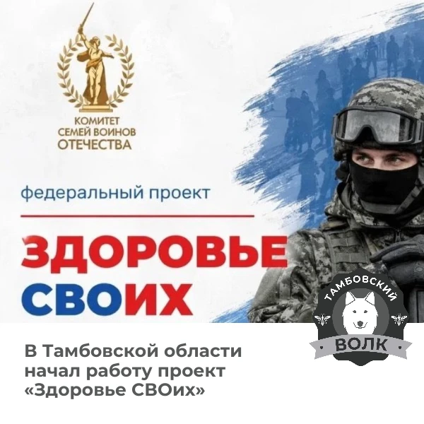 🏥 В Тамбовской области запустили проект «Здоровье СВОих»