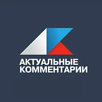 Актуальные комментарии