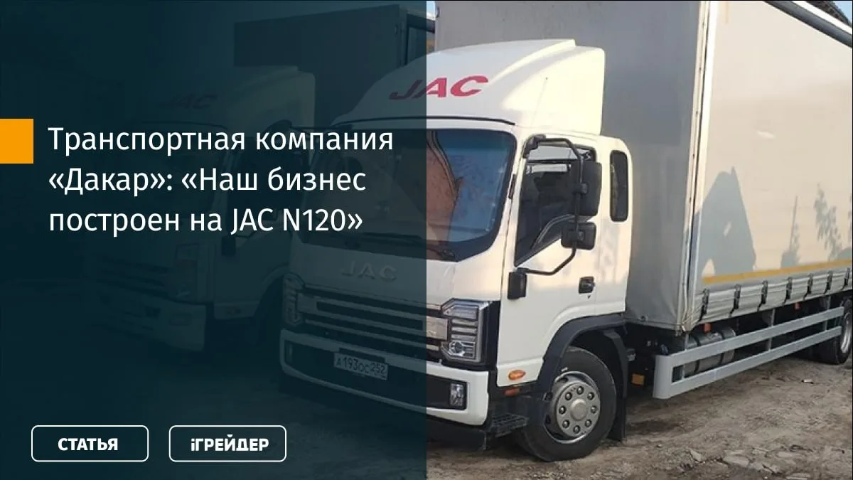 🚚 Транспортная компания «Дакар» поделилась опытом эксплуатации грузовиков JAC N120

Машины использу