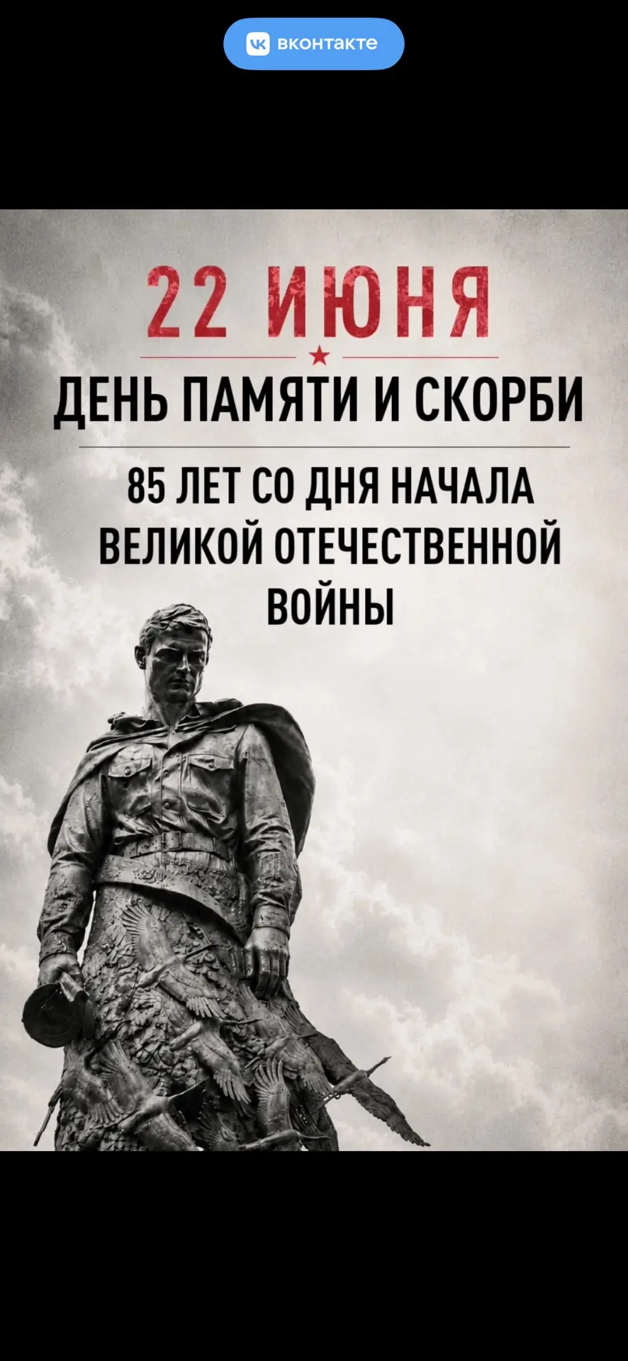🕯️ День памяти и скорби — 22 июня 🕯️

Сегодня, в одну из самых печальных дат нашей истории, ребята