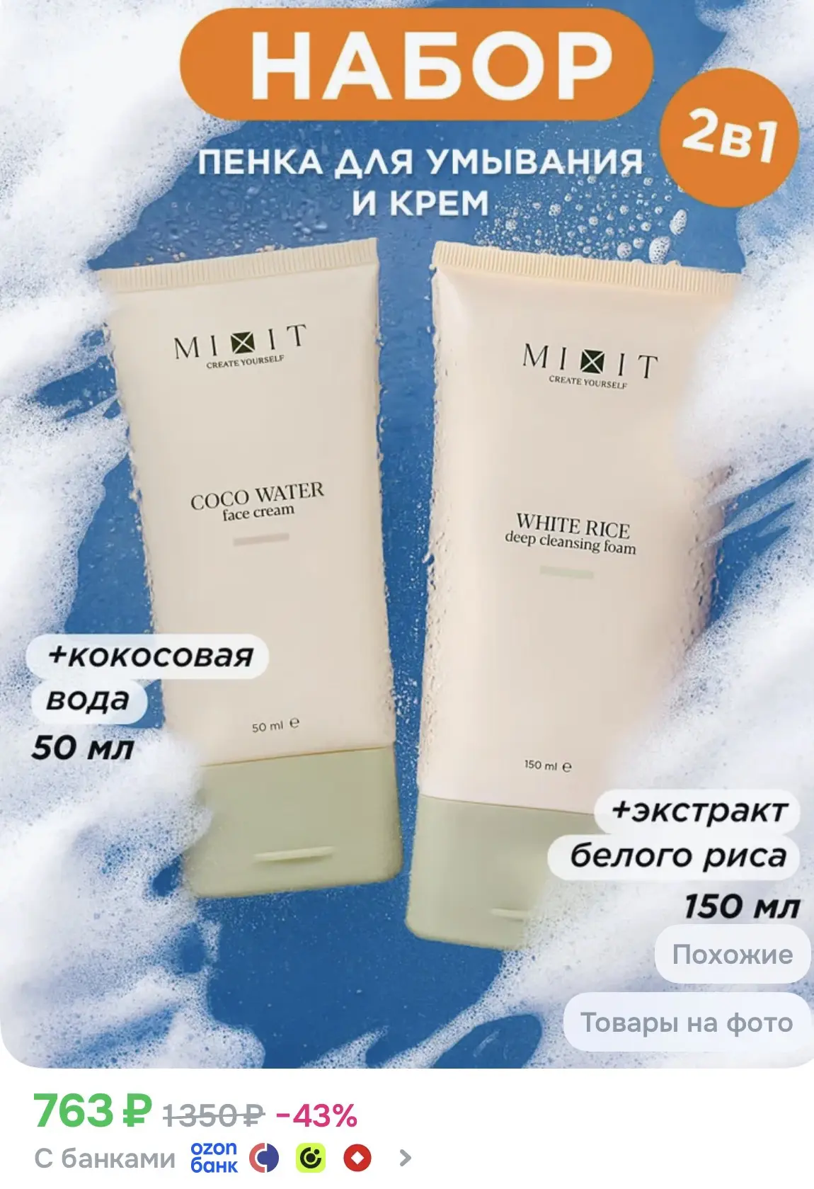 MIXIT Набор уходовой косметики для лица, крем увлажняющий и пенка для умывания, 200 мл ...