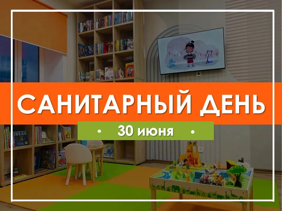 Уважаемые читатели, обратите внимание! 
30 июня во всех библиотеках ЗАТО 🧹 санитарный день.