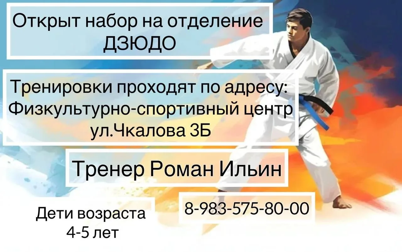 🚀 Открыт набор на отделение Дзюдо!🥋