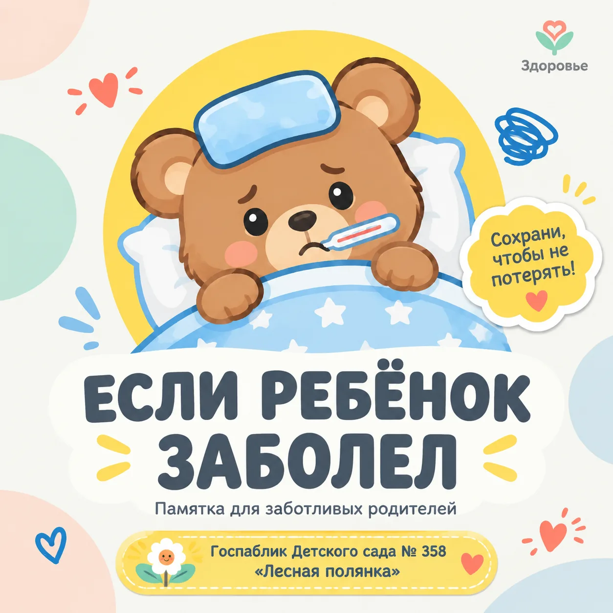 Здоровье наших детей — самое главное. Подготовили для вас памятку: что делать, если реб...