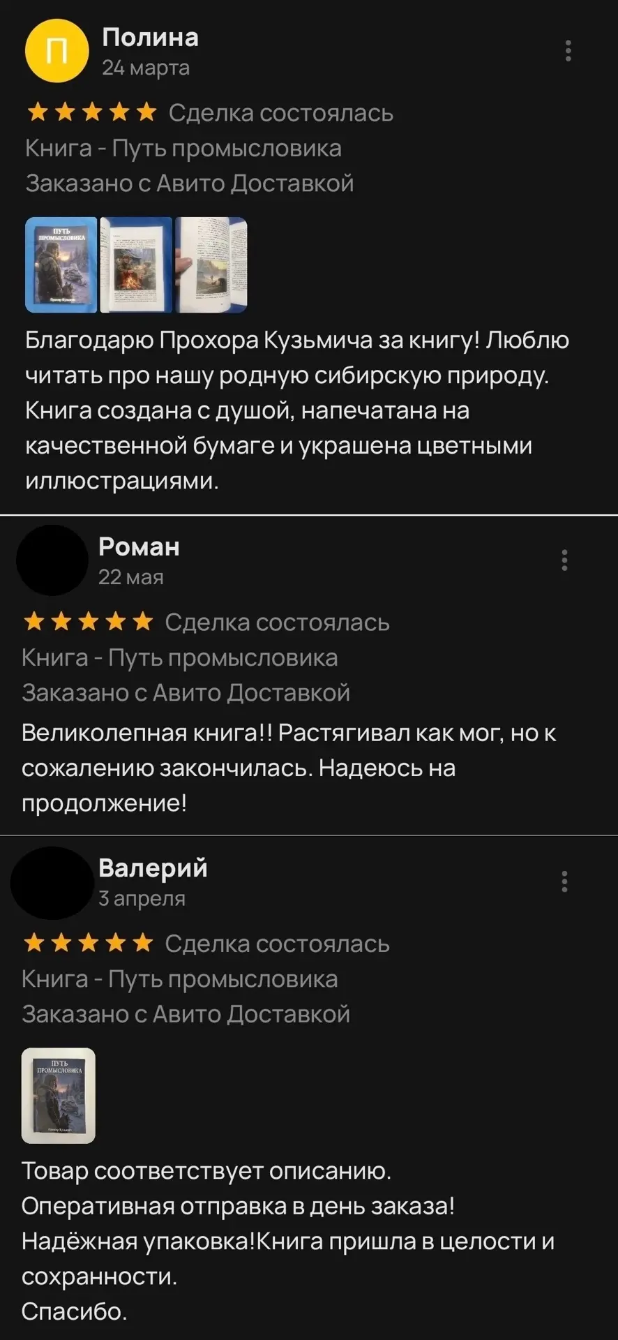 Прохор Кузьмич благодарит читателей за хорошие отзывы! 
«Спасибо Вам, за добрые слова!»

Кстати, для