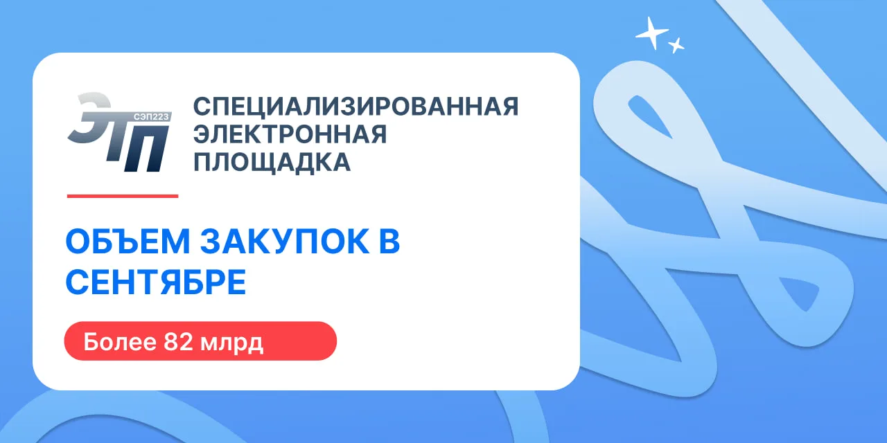 ‼Объем закупок на ЭТПРФ в сентябре превысит 82 млрд ₽