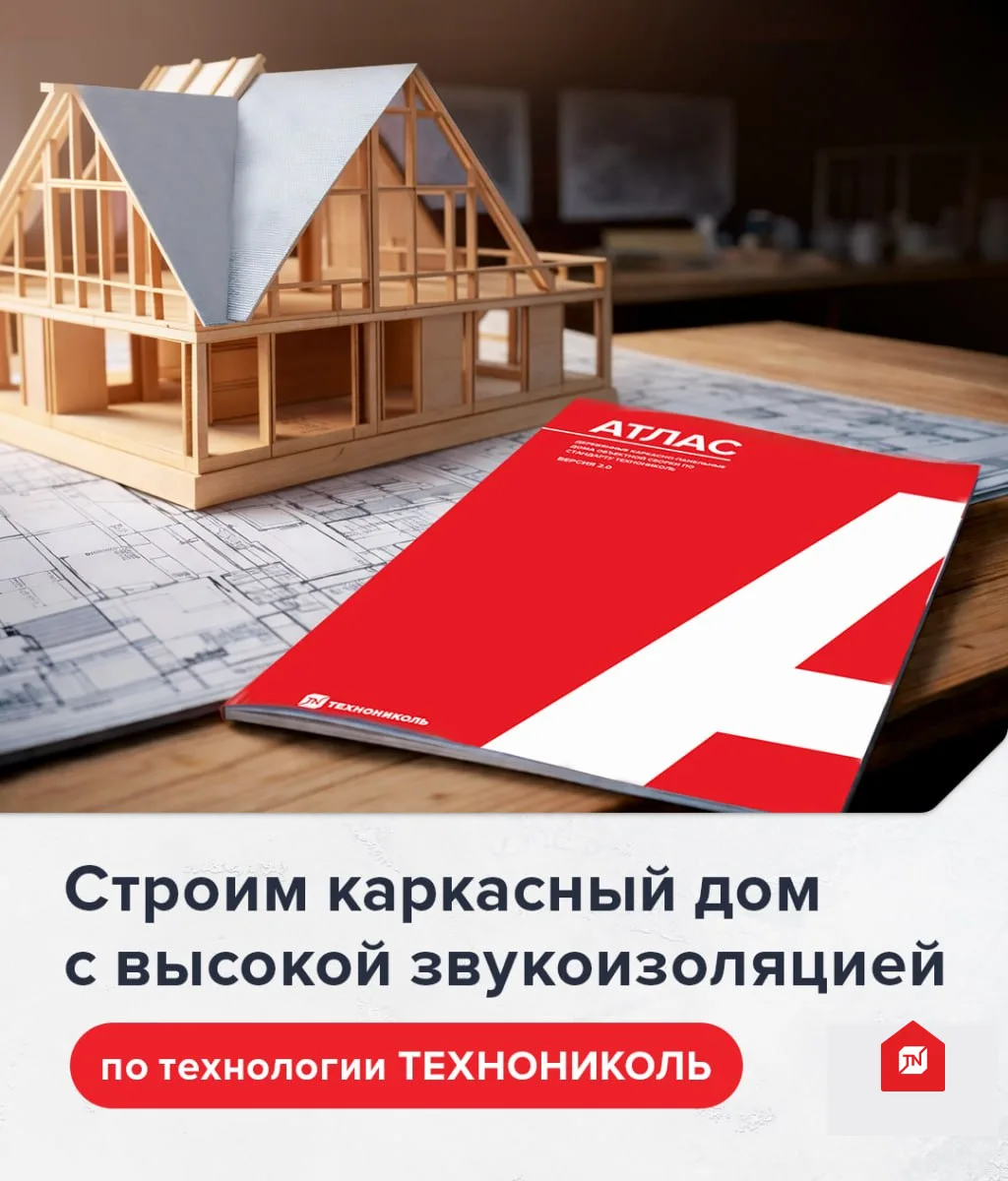 🏠Как сделать каркасный дом тихим? Строить его по бесплатным чертежам ТЕХНОНИКОЛЬ!