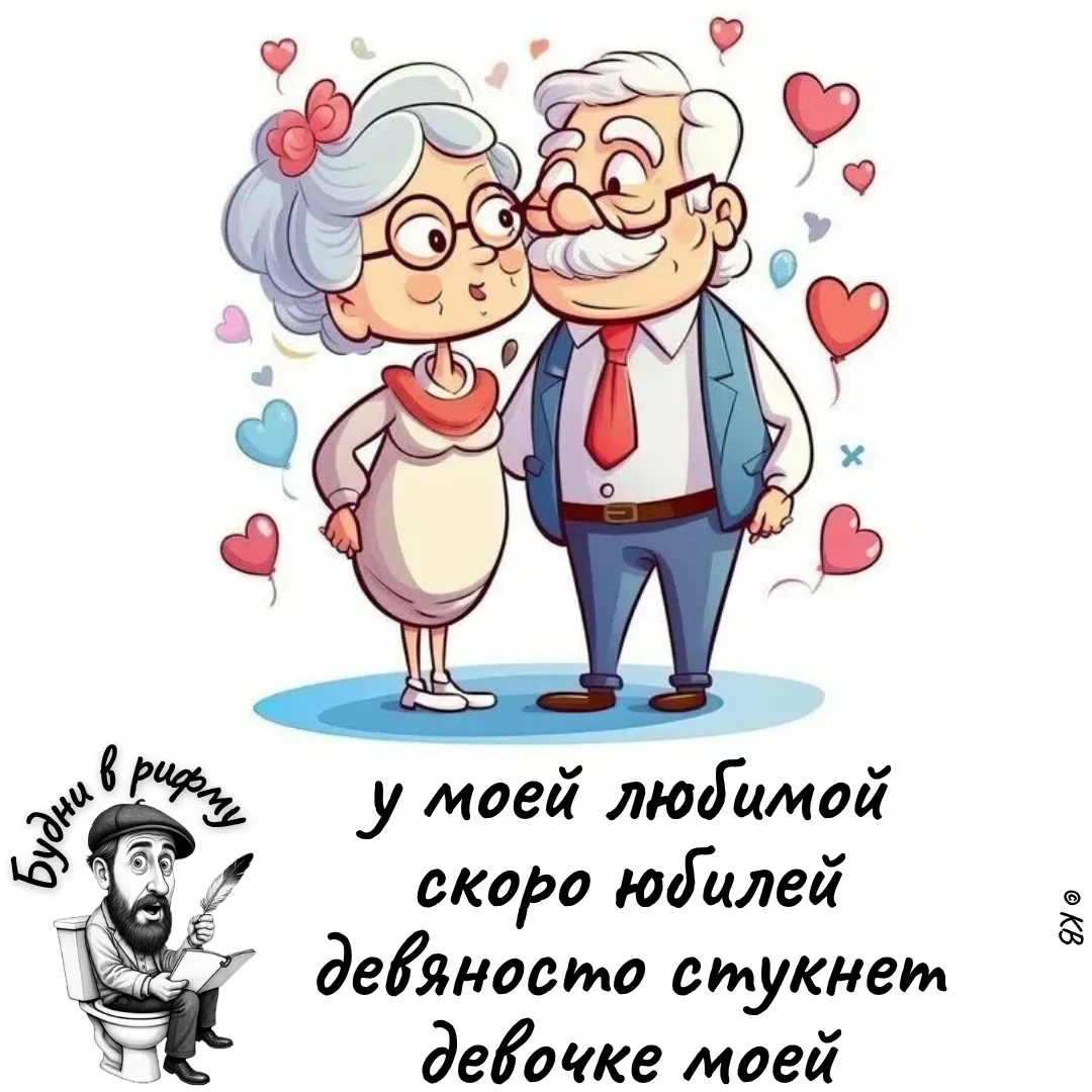 ❤️—Про юбилей любимой девочки...

✍ Будни в рифму
