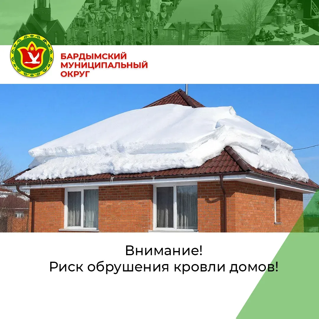 В связи с установившейся тёплой погодой снег на крышах становится тяжёлым и опасным. Риск обрушения 