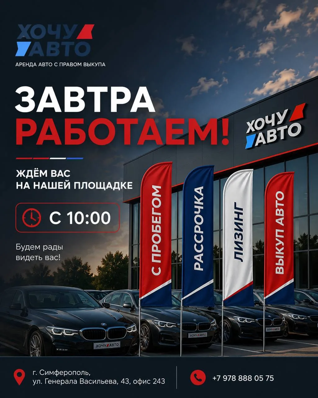 Напоминаем, что завтра работаем с 10:00 🕙 

Если планируете подобрать автомобиль, оформить аренду с