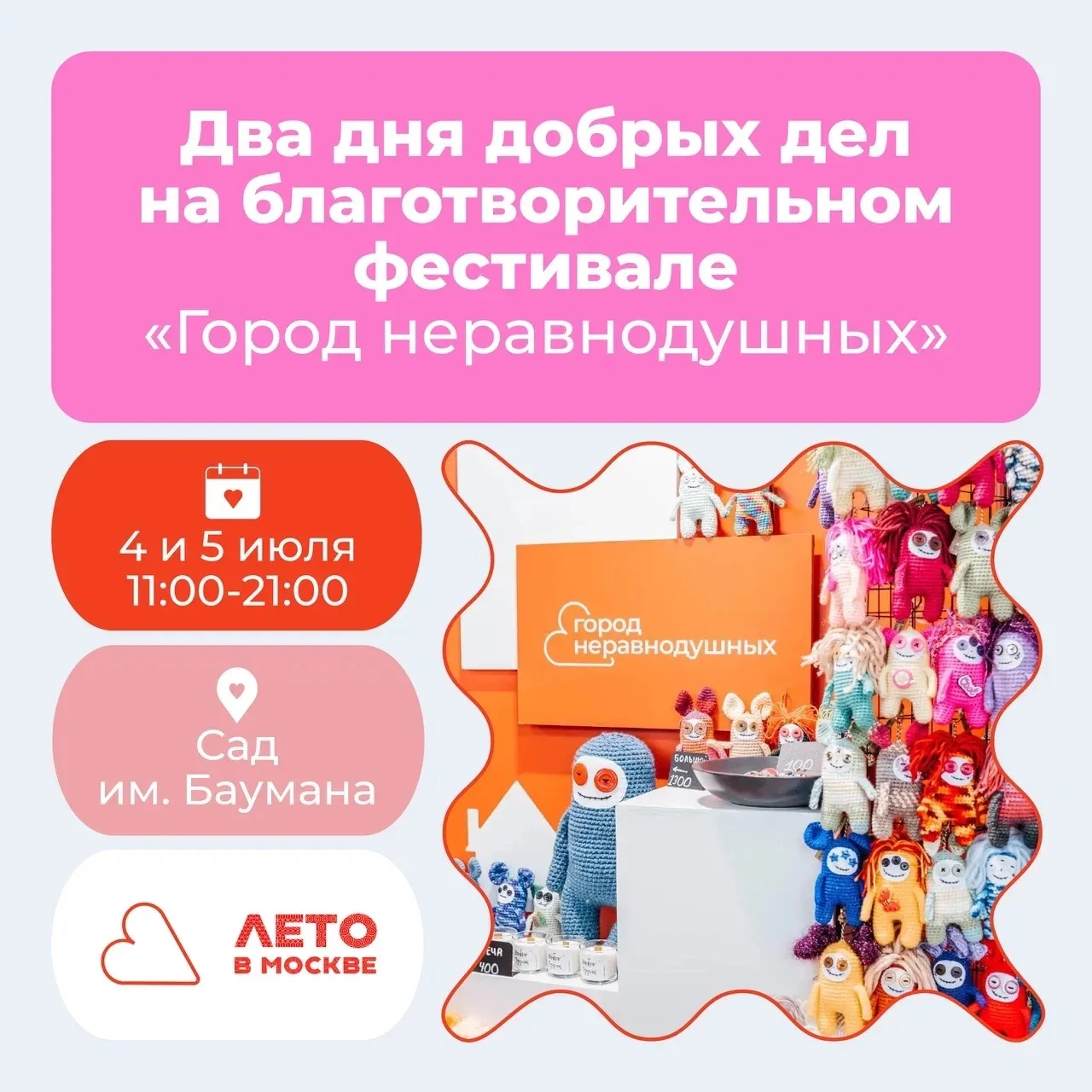 Фестиваль «Город неравнодушных»: два дня добра в сердце Москвы