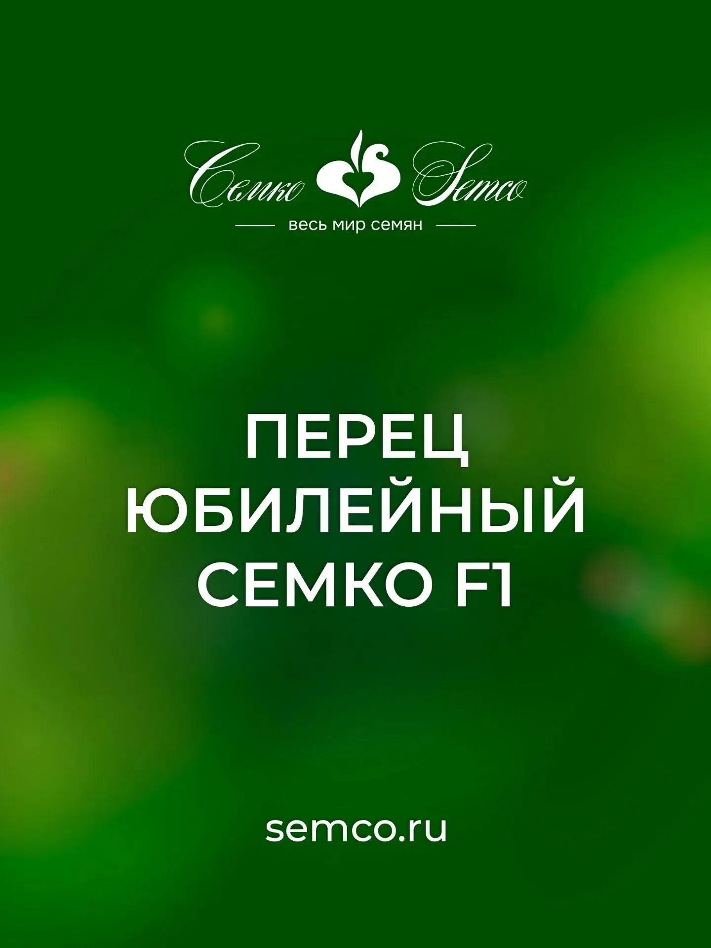 🌶️ Перец, который любят десятилетиями.🌶️

Устали от капризных растений и долгих ожиданий? Хотите, 
