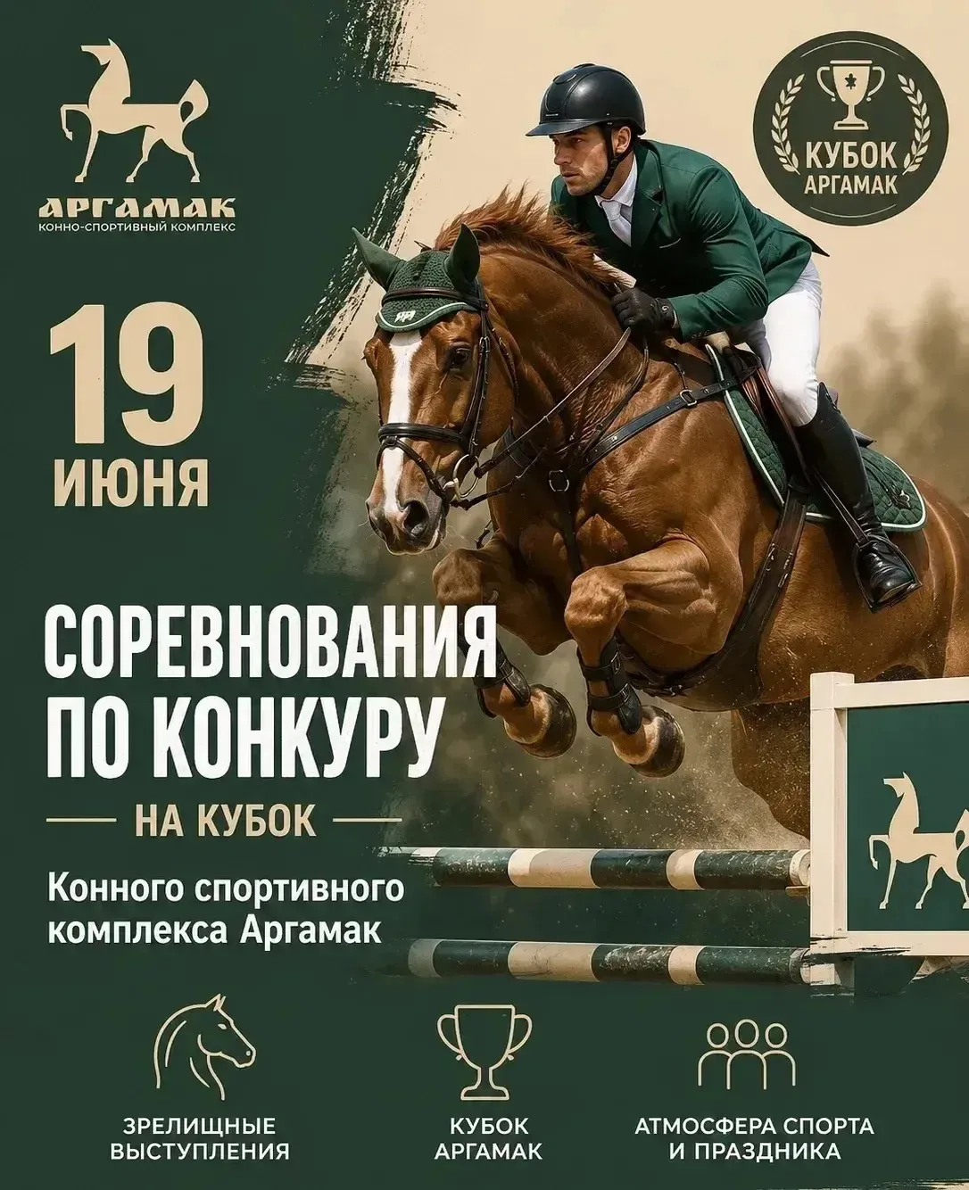 🏇Һәммәгезне җанатарга чакырабыз!

🕙 Башлану вакыты: 10:00
📍 Урыны: Мөслимнең "Аргамак" ат спорты 