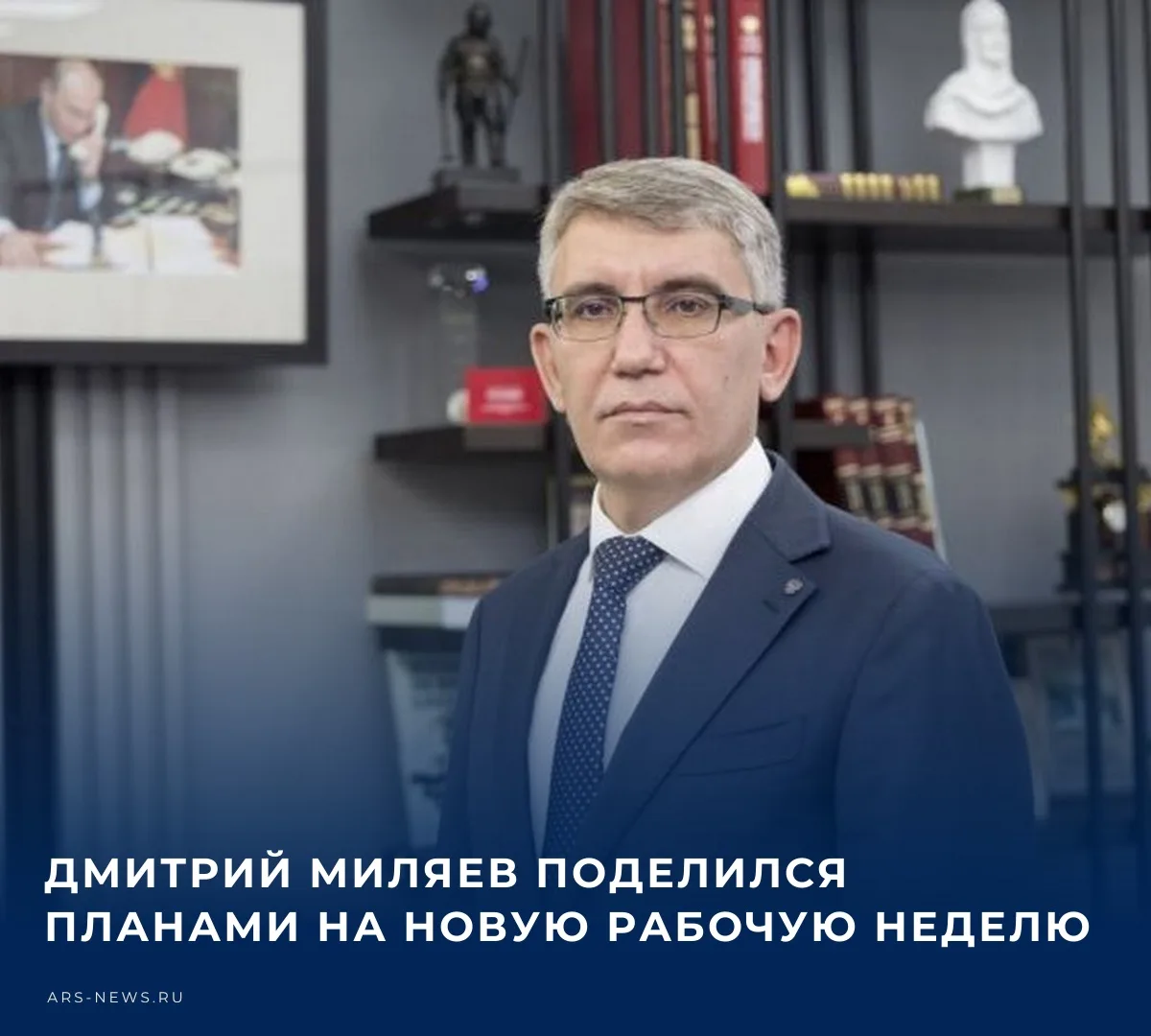 💼 Дмитрий Миляев в своем канале МАКС поделился планами на новую рабочую неделю.​