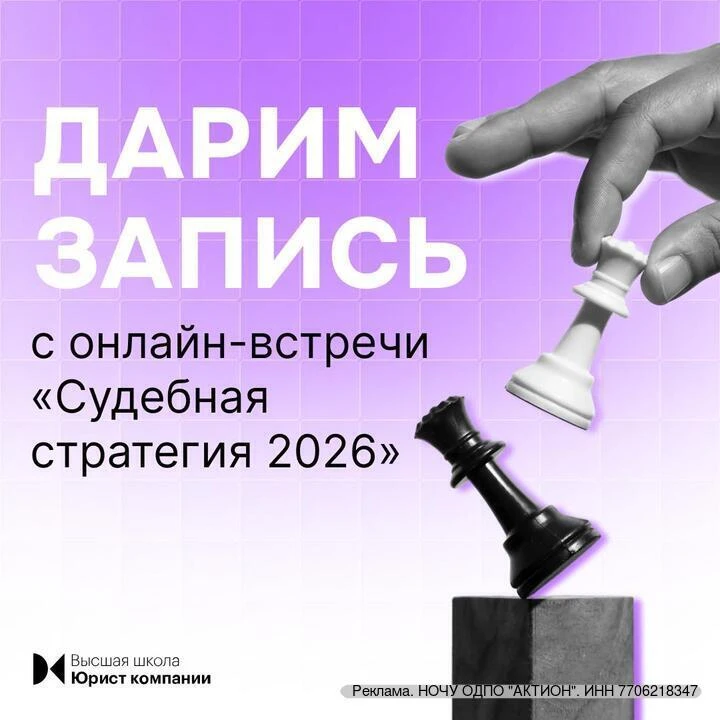 16 июня состоялась онлайн-встреча «Судебная стратегия 2026: тактические маневры и новые...