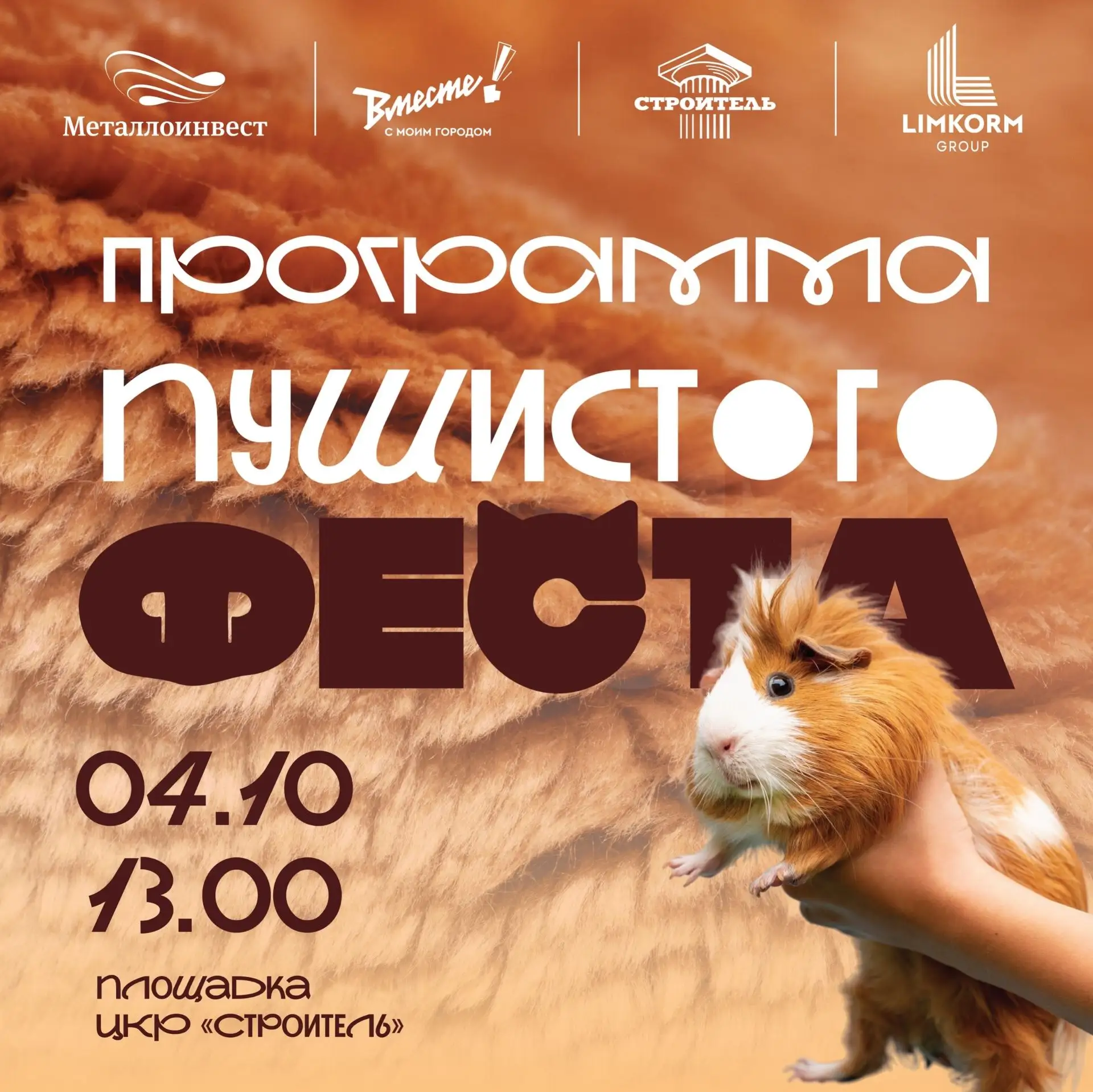 💕🐾Фестиваль любви к животным «ПушистыйФест. Город добрых сердец» уже скоро