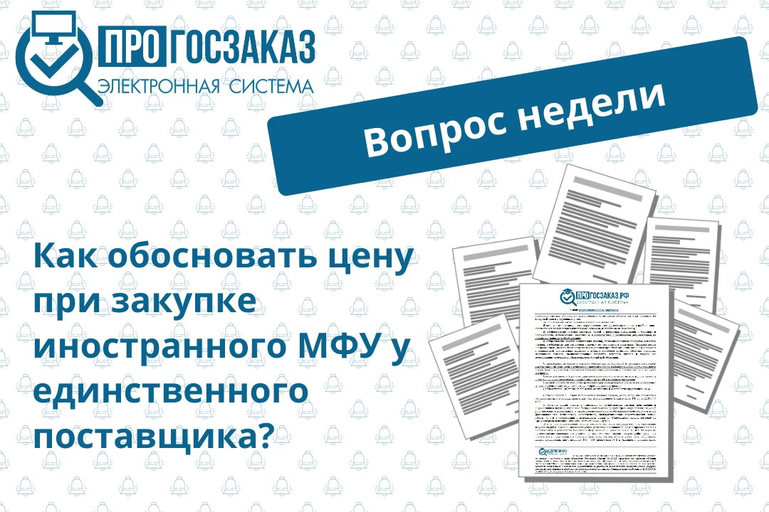 🤔Вопрос от пользователя системы ПРОГОСЗАКАЗ.РФ