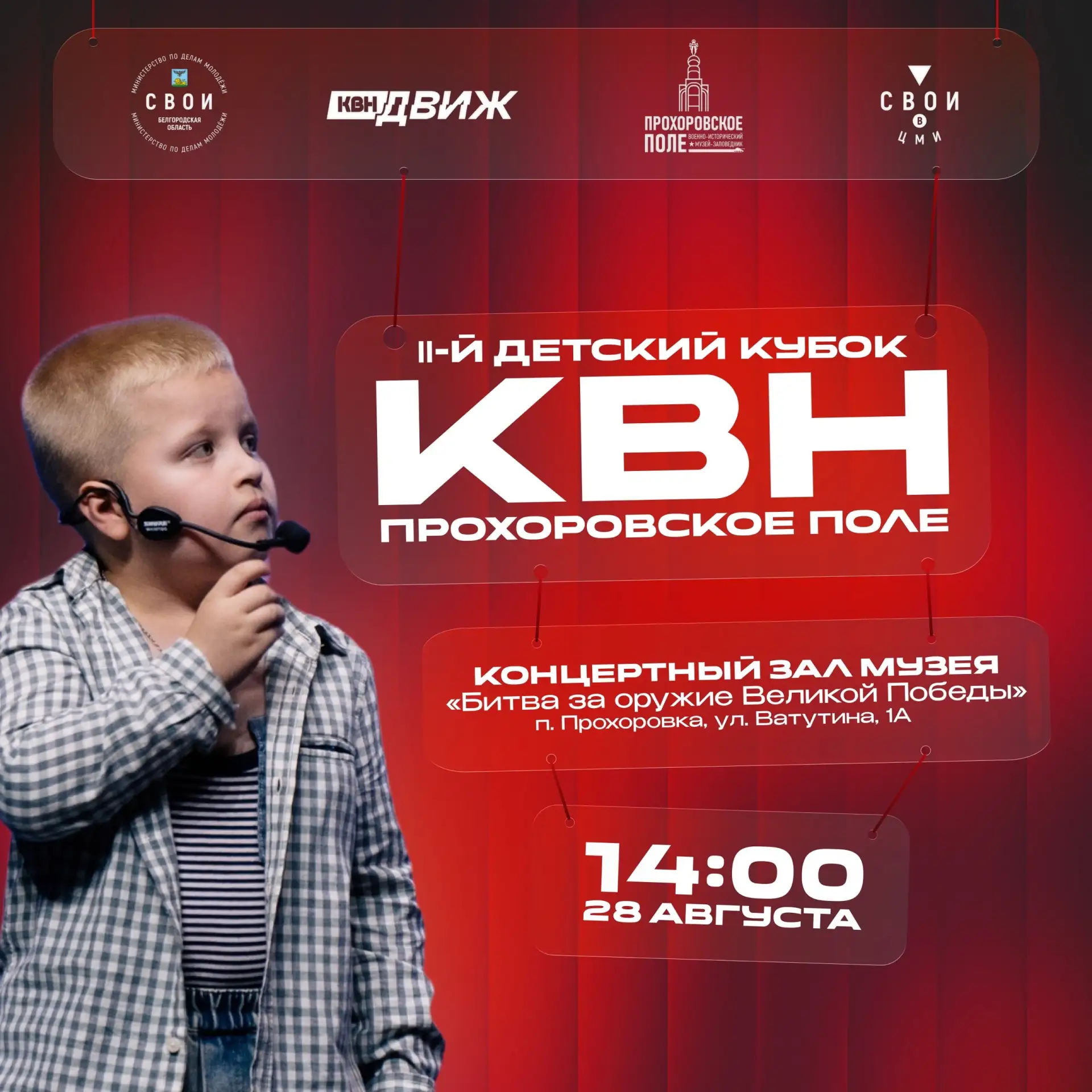Второй детский кубок КВН «Прохоровское поле»!