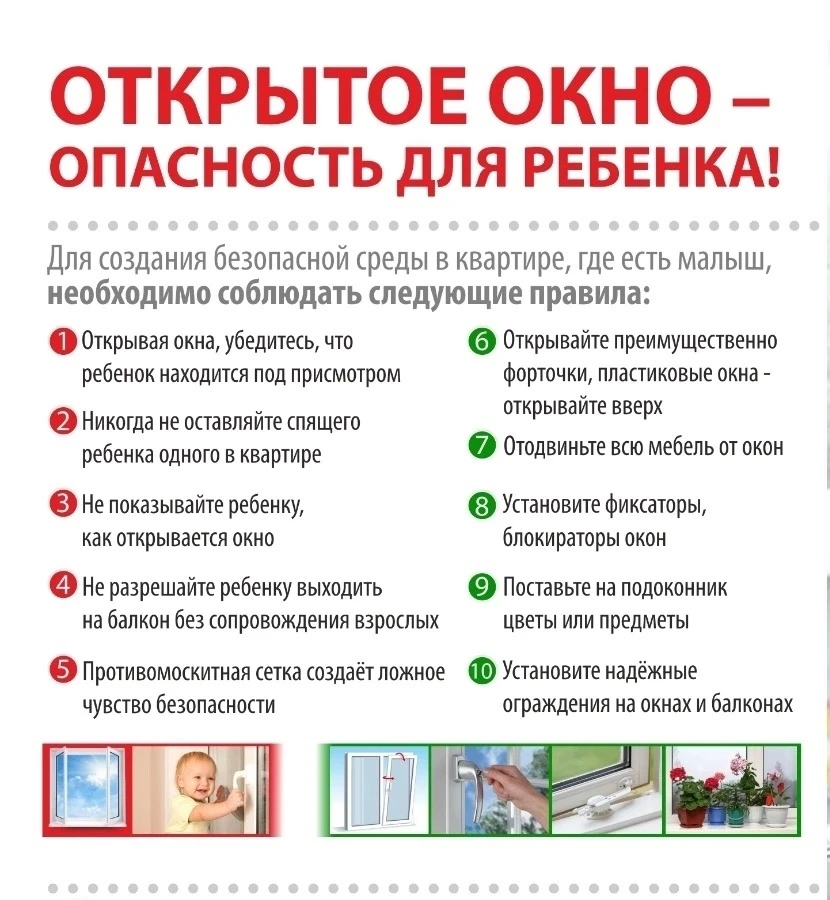 ❗Памятка по профилактике выпадения детей из окон