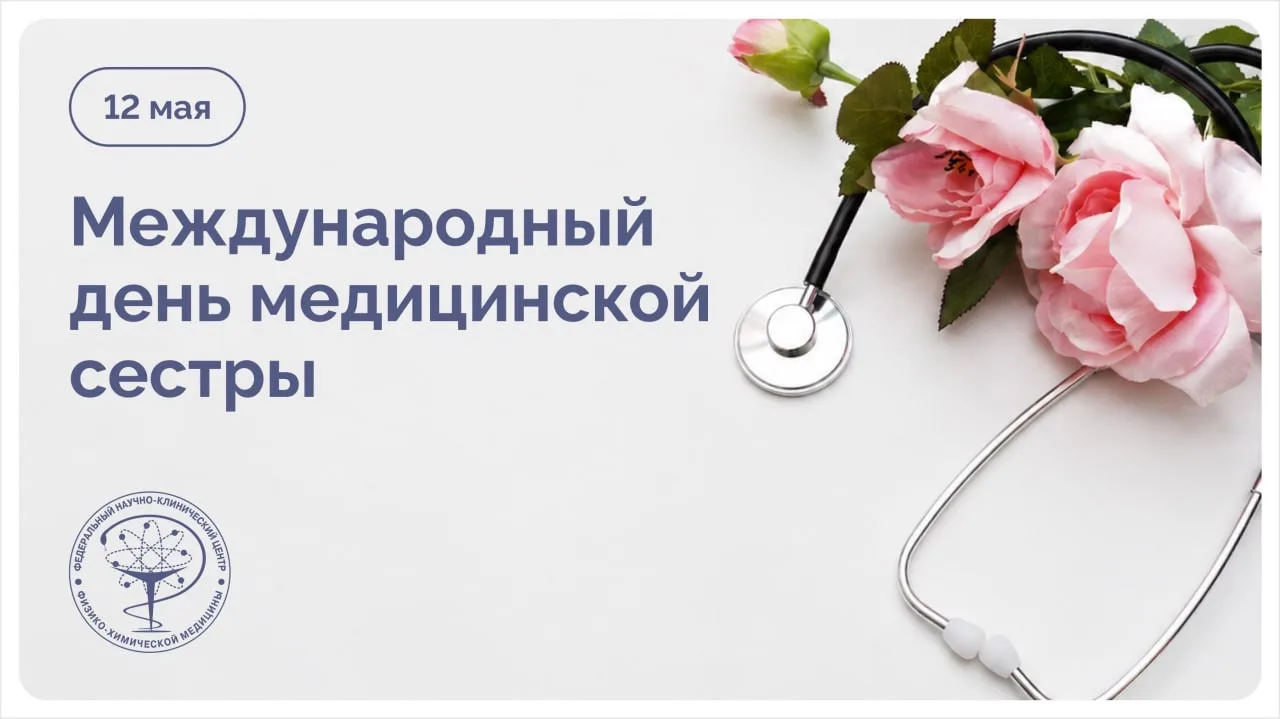 12 мая — Международный день медицинской сестры