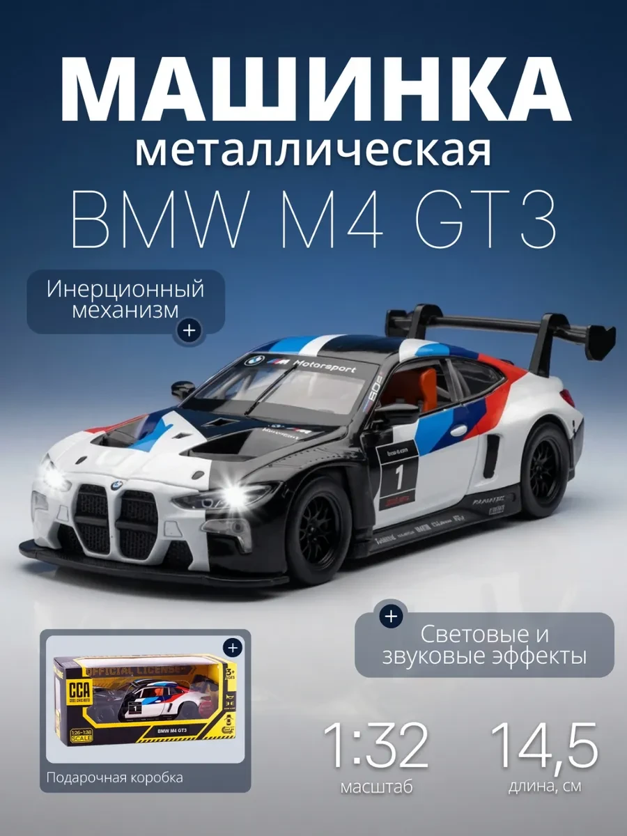 ⚡️ Игрушка детская машинка металлическая модель BMW M4 GT3 1 32, MSZ