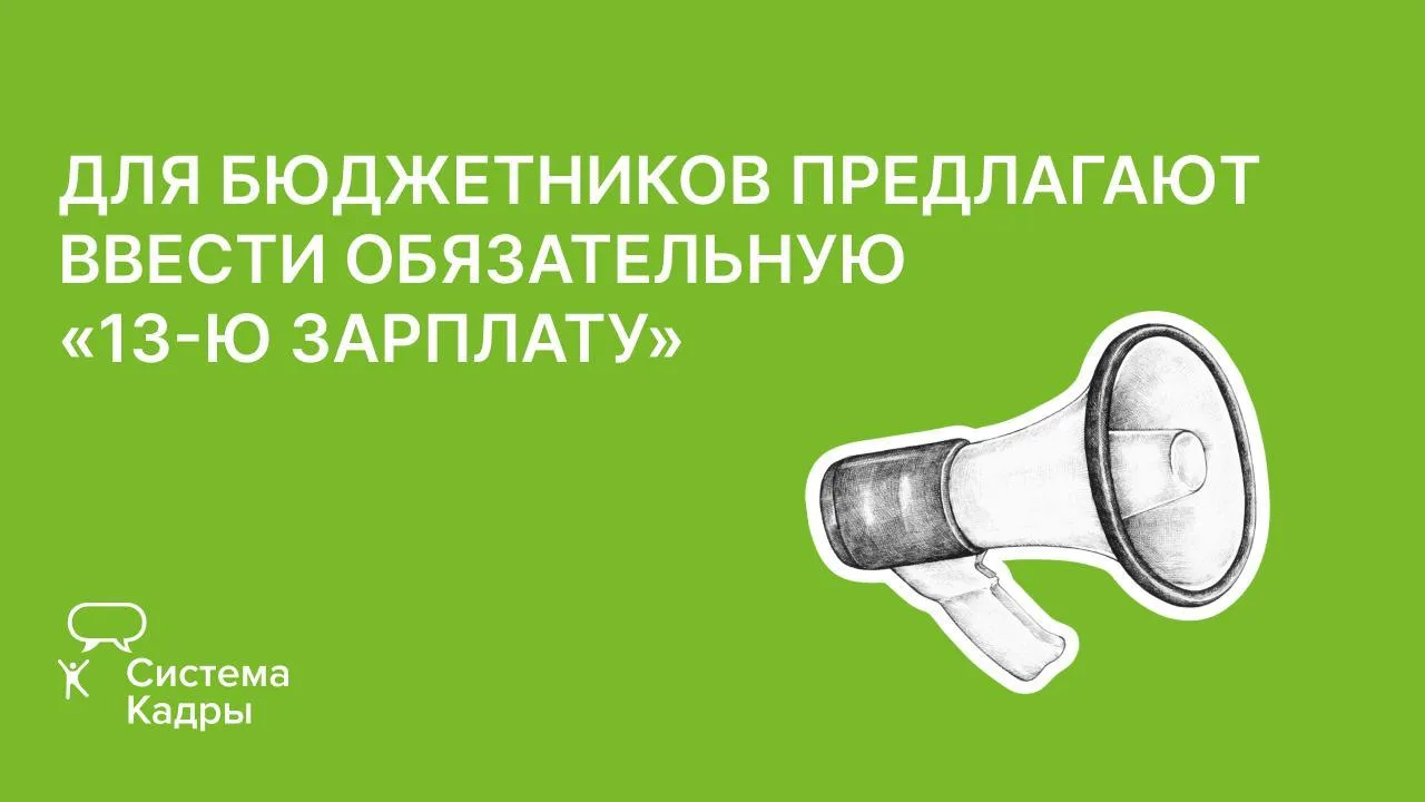 Для бюджетников предлагают ввести обязательную «13-ю зарплату»