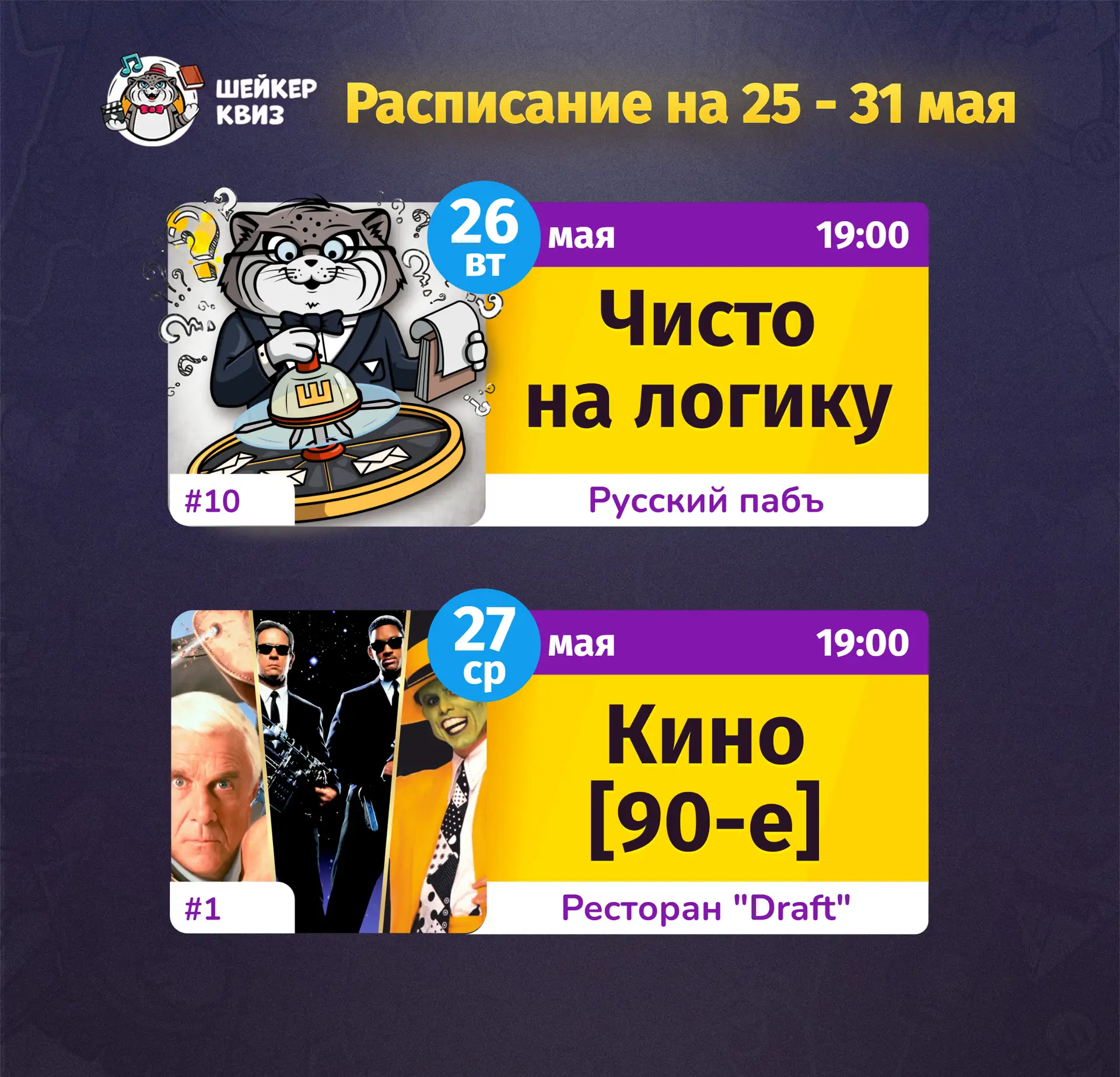 РАСПИСАНИЕ ТЕМАТИЧЕСКИХ ИГР НА БЛИЖАЙШУЮ НЕДЕЛЮ