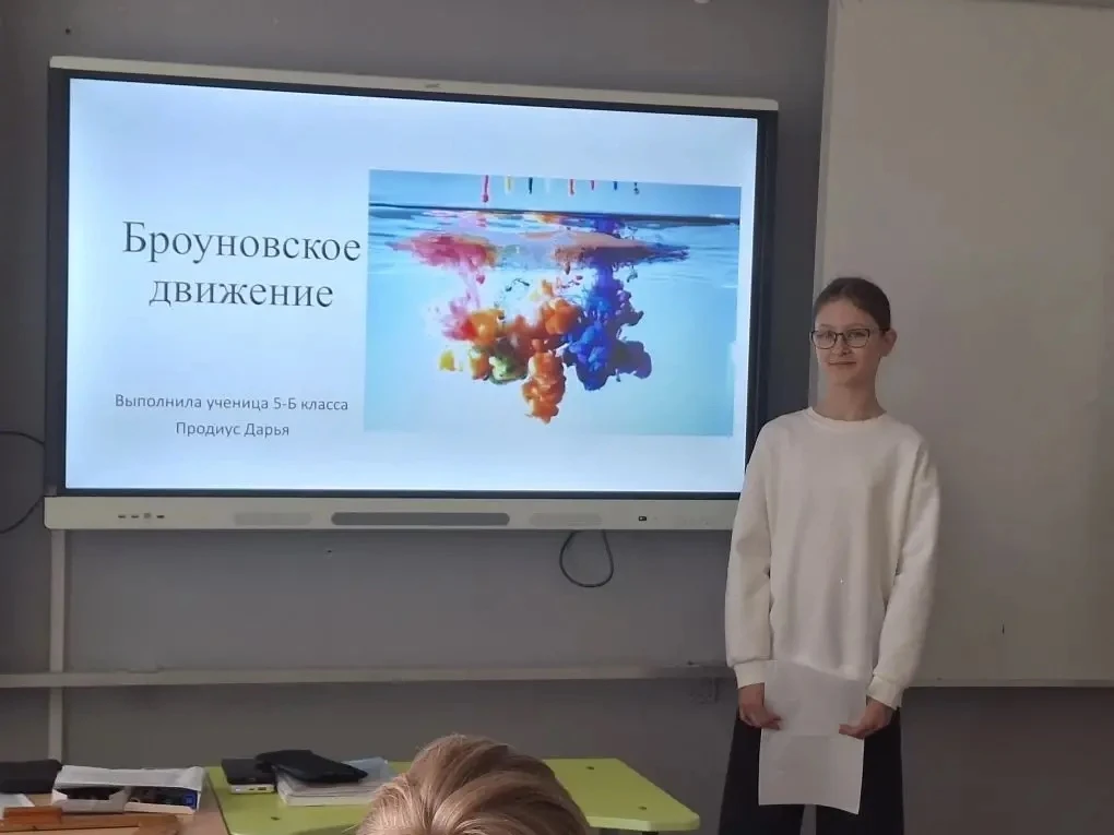 🔬Физика покоряется даже пятиклассникам!  Ученики 5‑Б класса успешно защитили проекты по теме «Брауно