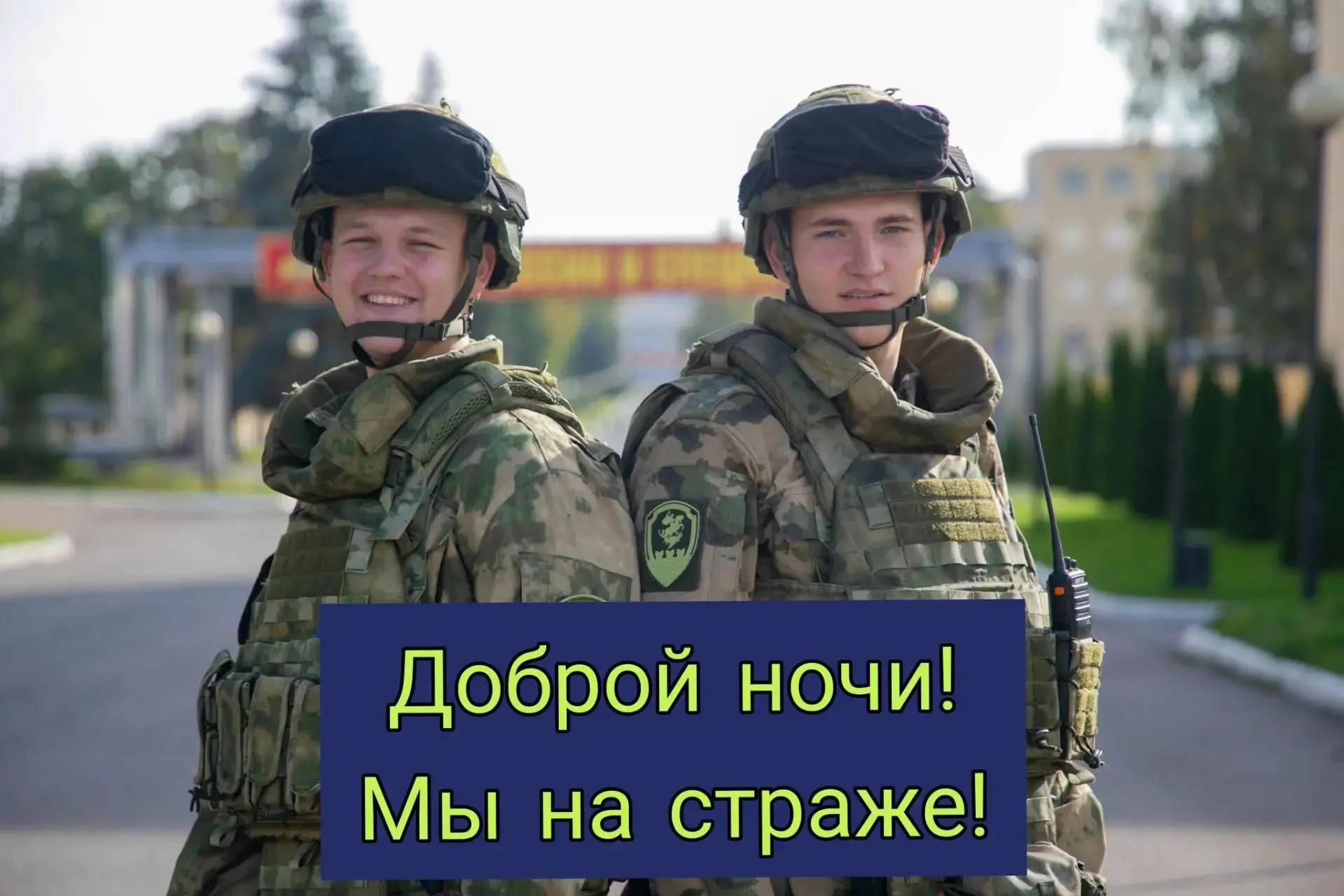 Доброй ночи! Мы на страже!
