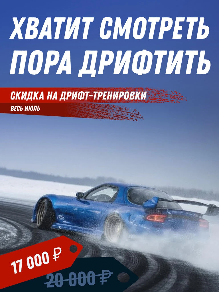 Курсы дрифта в Санкт-Петербурге. Записывайтесь к нам!