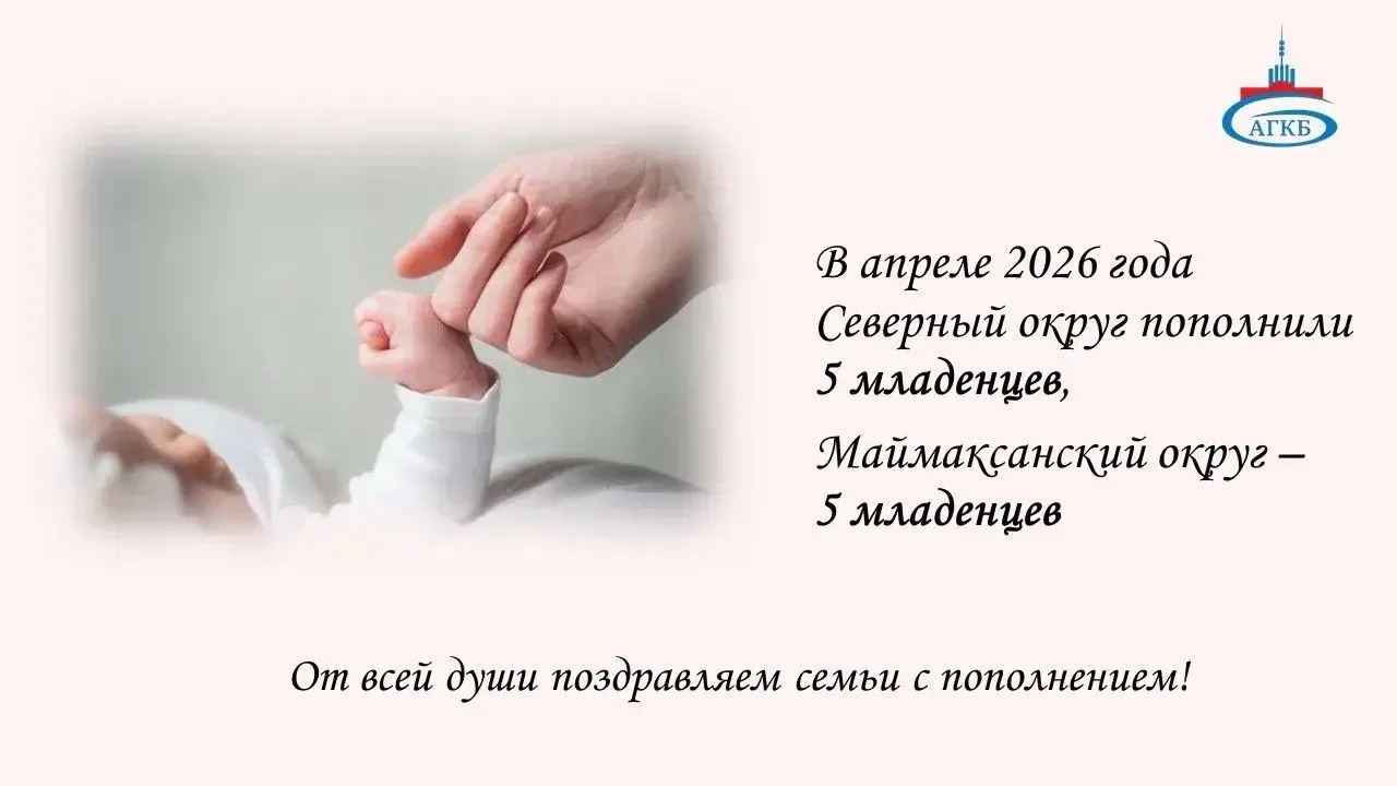 🎊 Поздравляем счастливые семьи Северного и Маймаксанского округов с пополнением!