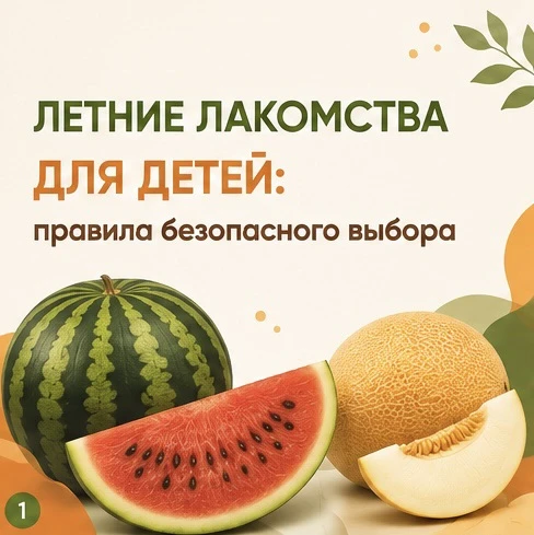 🍉 Как выбрать арбуз и дыню для ребёнка?