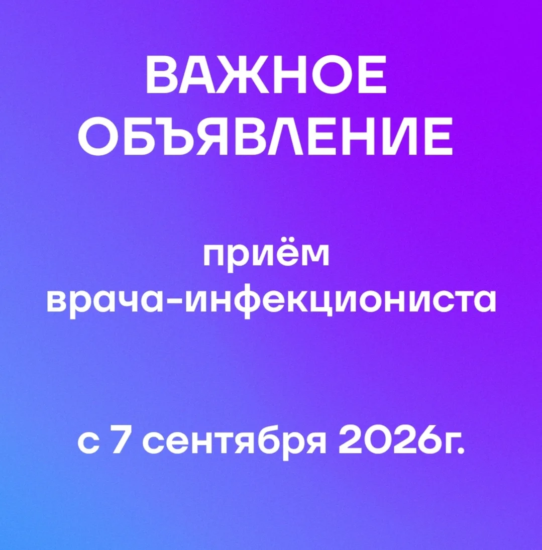 ВАЖНОЕ ОБЪЯВЛЕНИЕ: ПРИЁМ ВРАЧА ИНФЕКЦИОНИСТА с 07 СЕНТЯБРЯ 2026г.