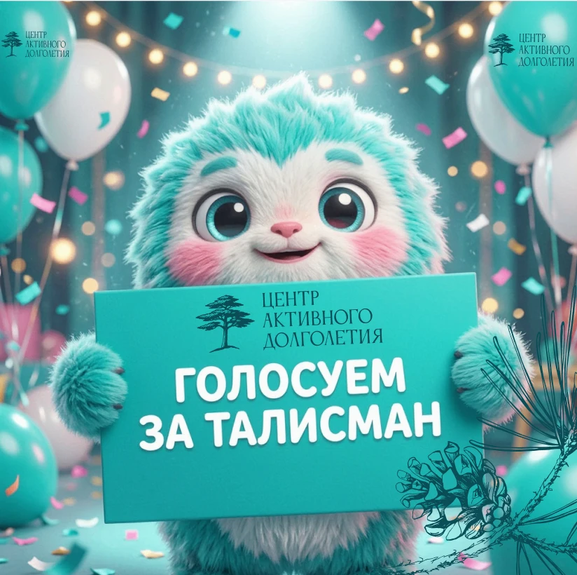 🌲 Центру активного долголетия нужен свой талисман — маскот, который станет добрым лицо...