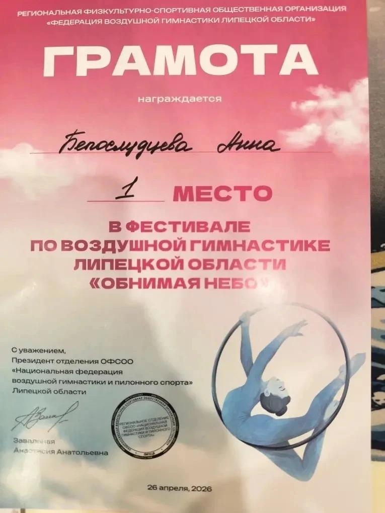 🏆 Победа в воздухе!  Белослудцева Анна, ученица 1 «Д» класса, заняла I место в Фестивале по воздушно