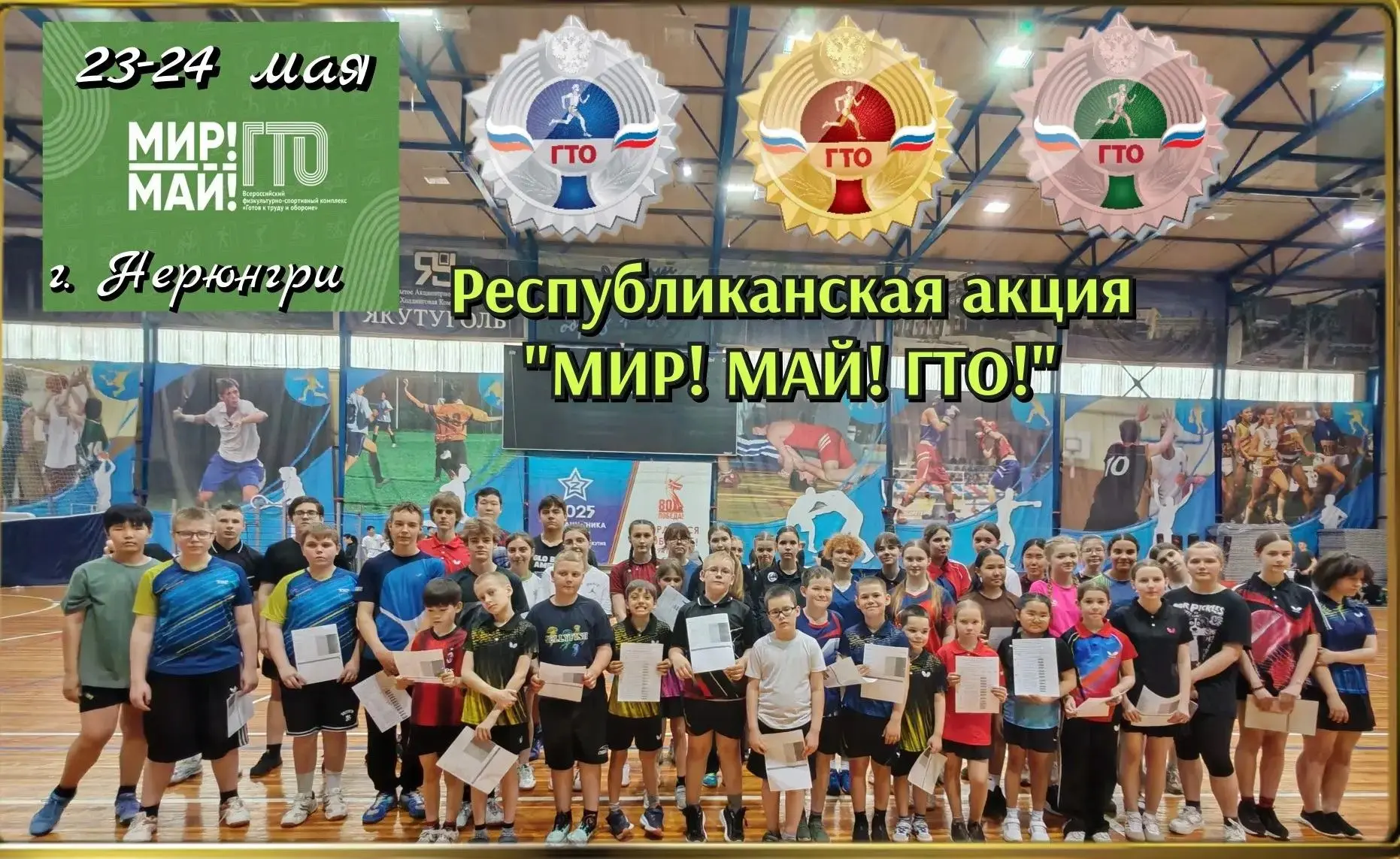 🇷🇺МИР - МАЙ - ГТО!