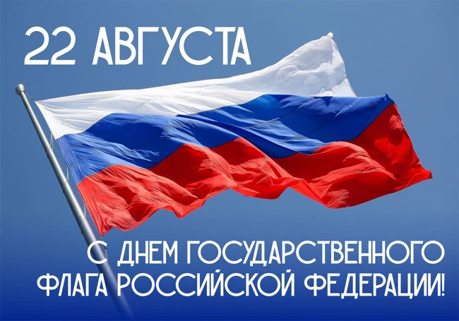 🇷🇺 С Днём Государственного флага Российской Федерации! 🇷🇺