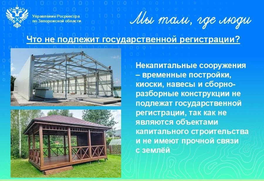 Росреестр по Запорожской области разъяснил порядок регистрации прав на хозяйственные постройки
Управ
