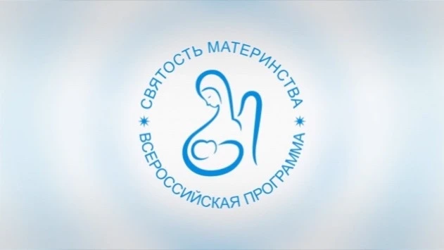 🏆 Стартовал прием заявок на Международный конкурс «Святость материнства – 2026».