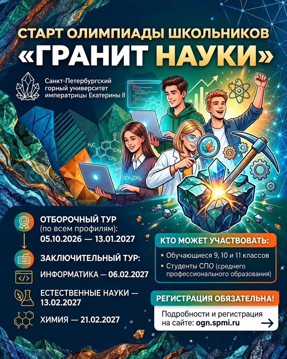 🔥«Гранит науки»: приглашаем школьников на олимпиаду!