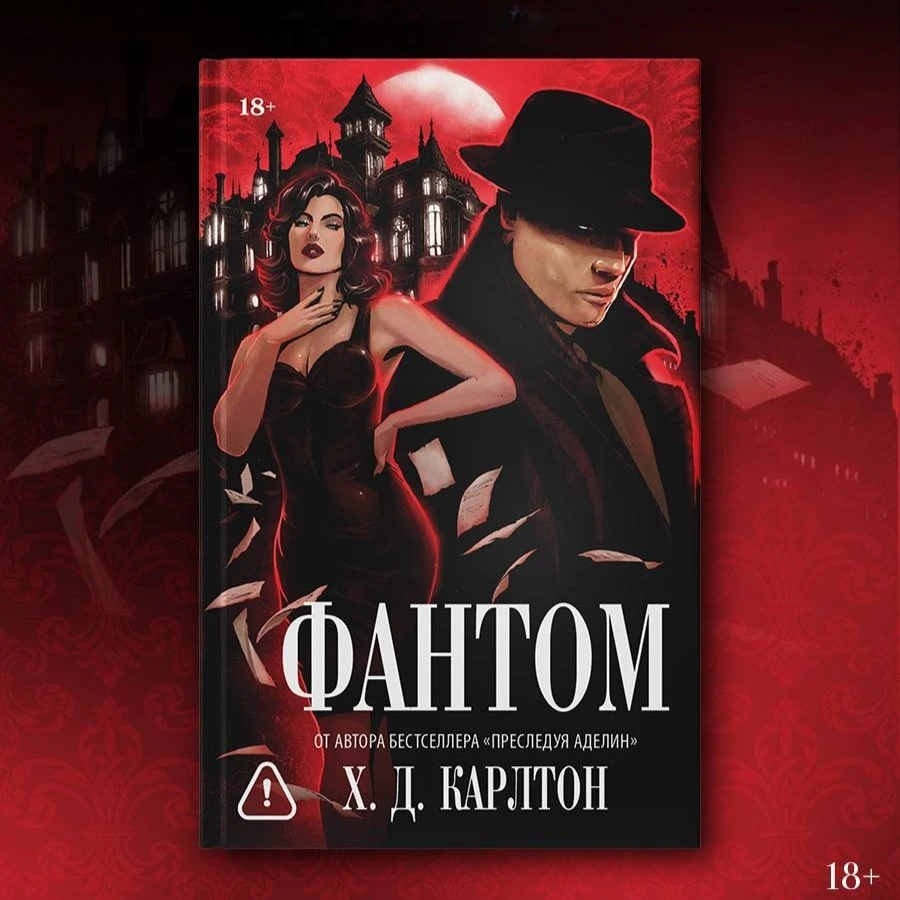 Открыт предзаказ на «Фантом» Х. Д. Карлтон