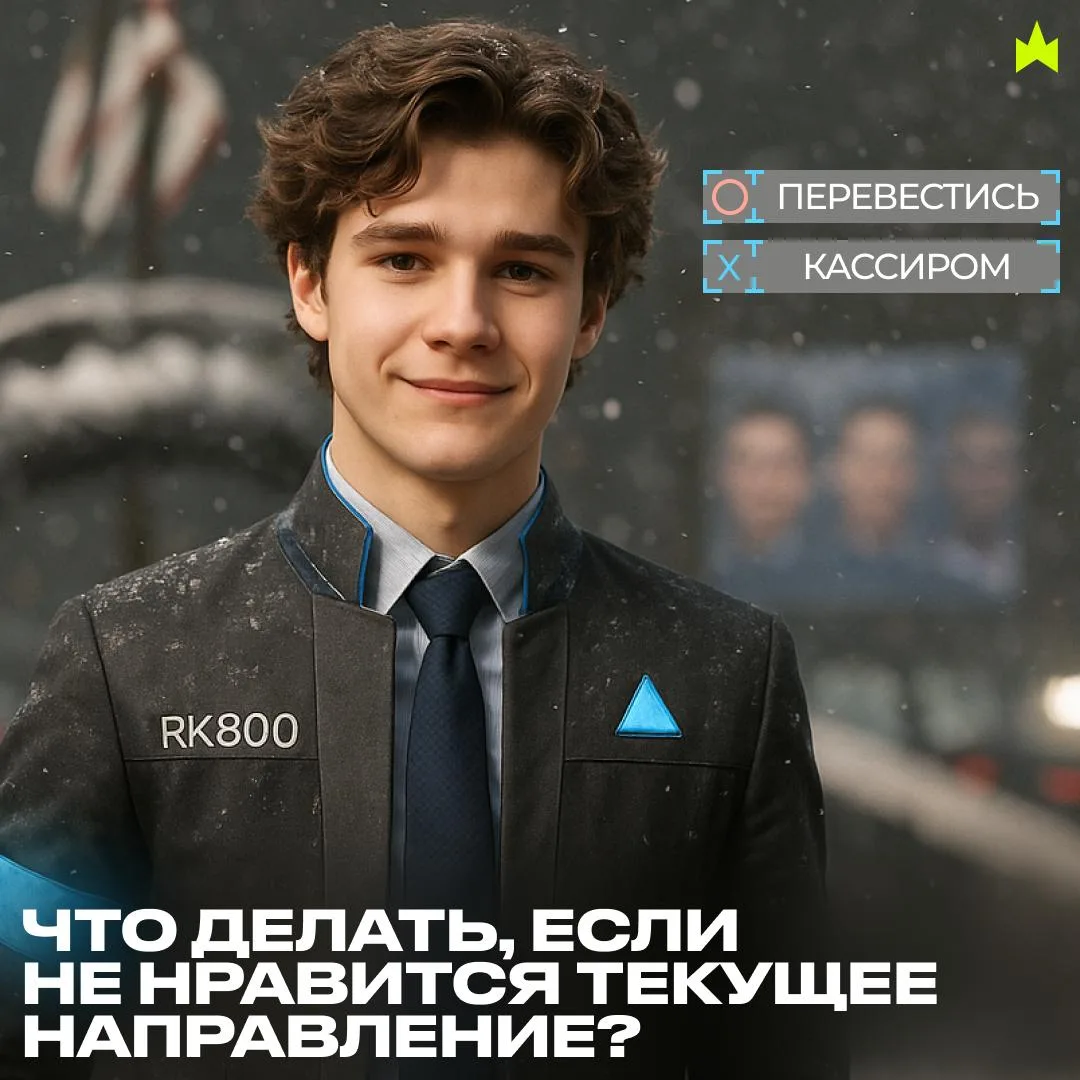 Что делать, если не нравится текущее направление❓